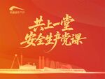 共上一堂安全生产党课海报