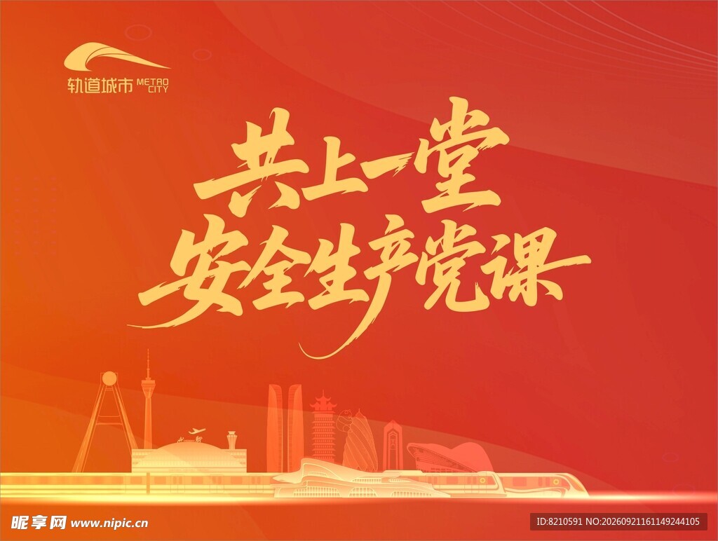 共上一堂安全生产党课海报