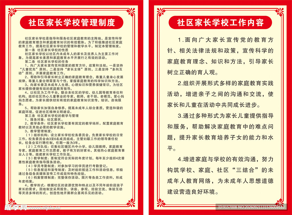 社区家长管理