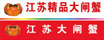 江苏精品大闸蟹展示