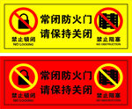 常闭防火门请保持关闭标识