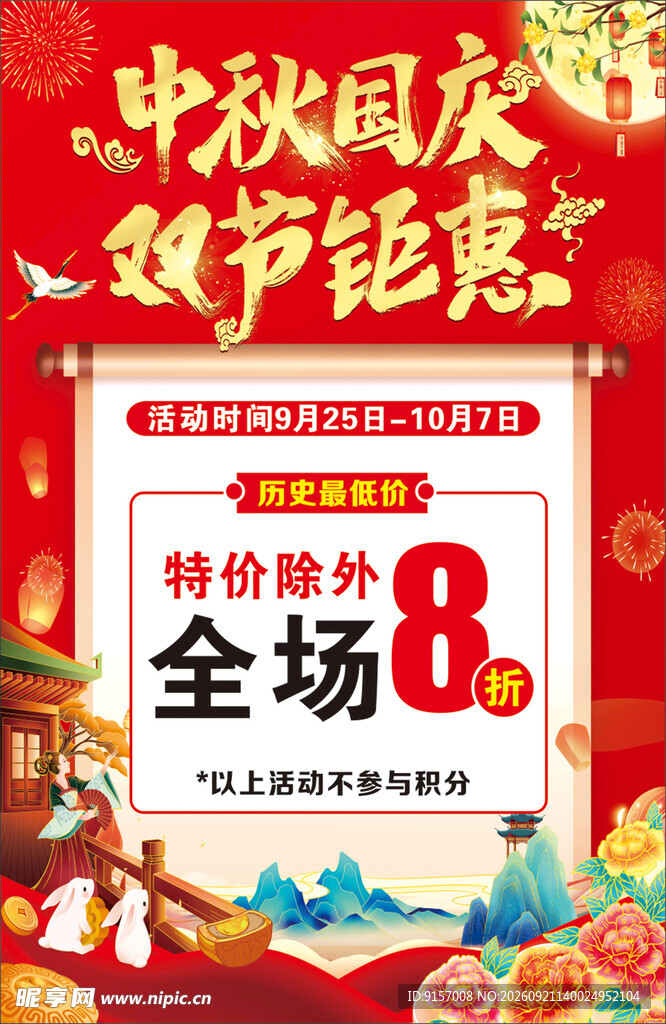 中秋国庆双节钜惠海报