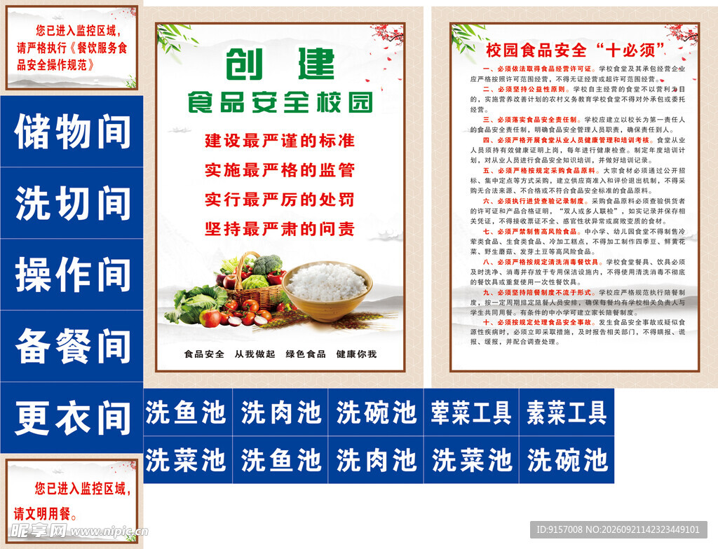 食品安全校园