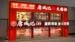 中式门头 店招 餐饮门头网红色