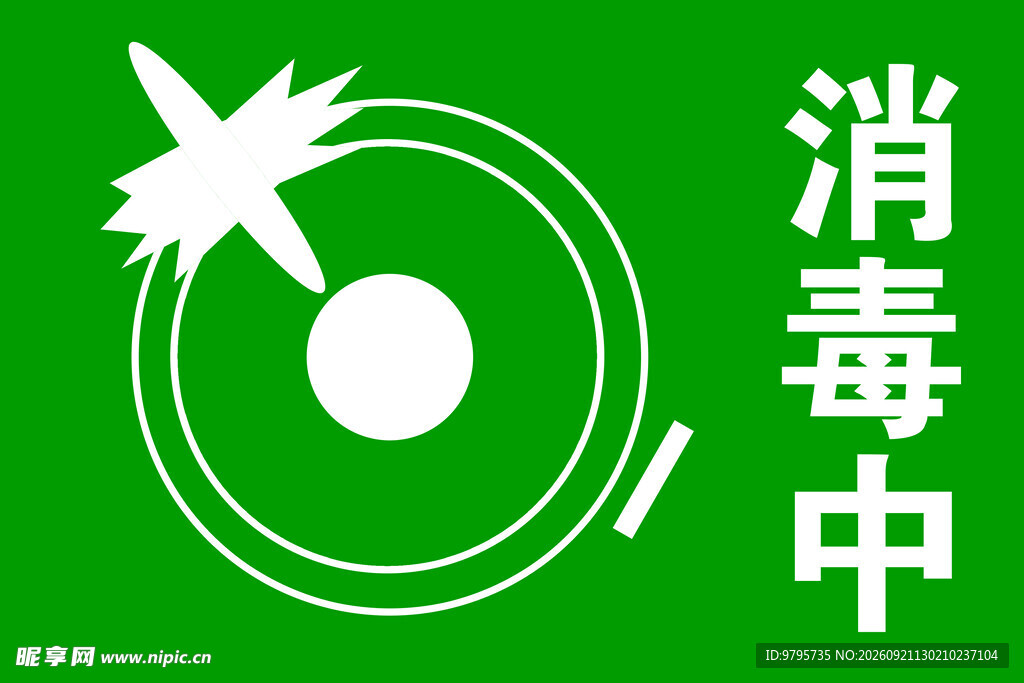 消毒中标识