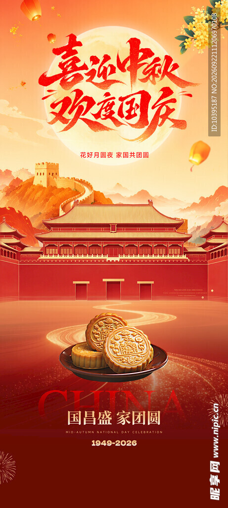 中秋国庆双节同庆海报