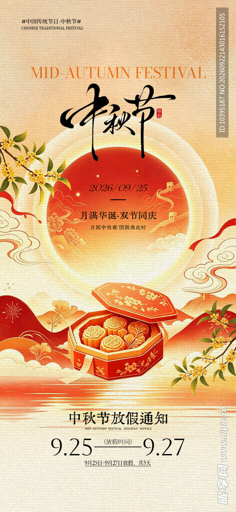 中秋节放假朋友圈海报