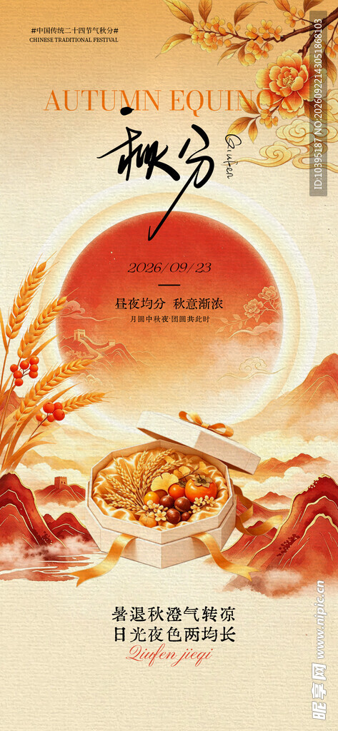 秋分时节唯美节气海报