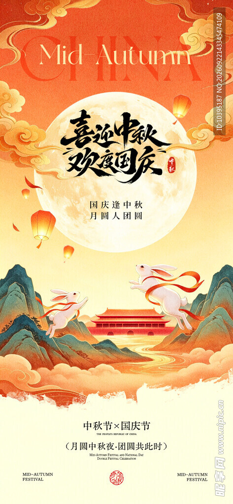 中秋国庆双节同庆海报