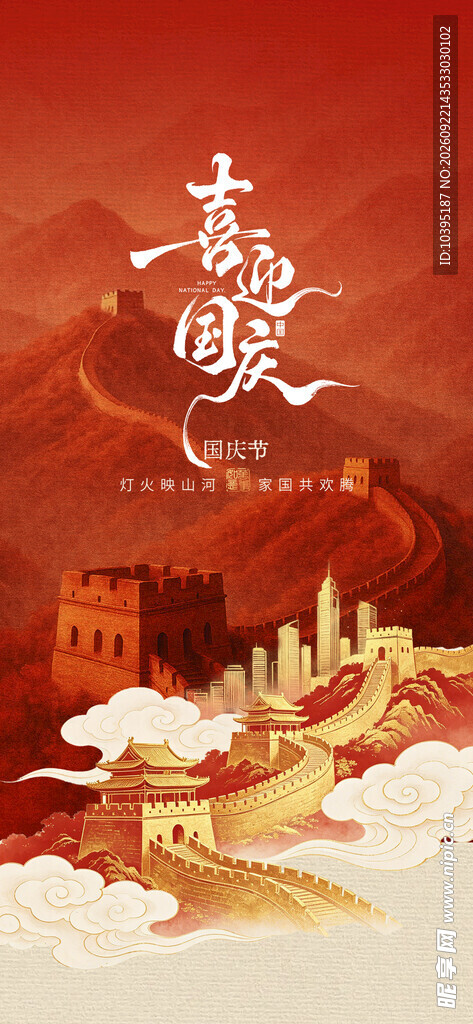 喜迎国庆手绘国潮风海报