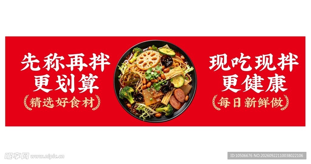 拌菜美食红色灯箱海报