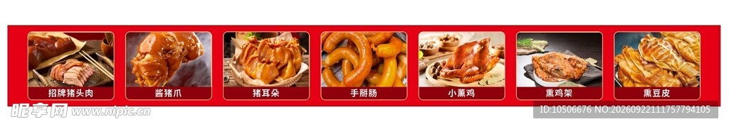 熟食熏酱产品红色餐饮灯箱海报