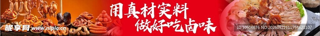 真材实料卤味熟食红色餐饮灯箱海