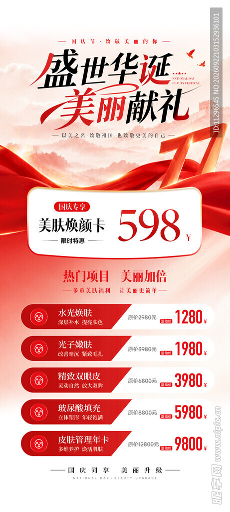 国庆节美业促销活动海报