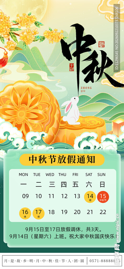 中秋节放假公告插画风海报