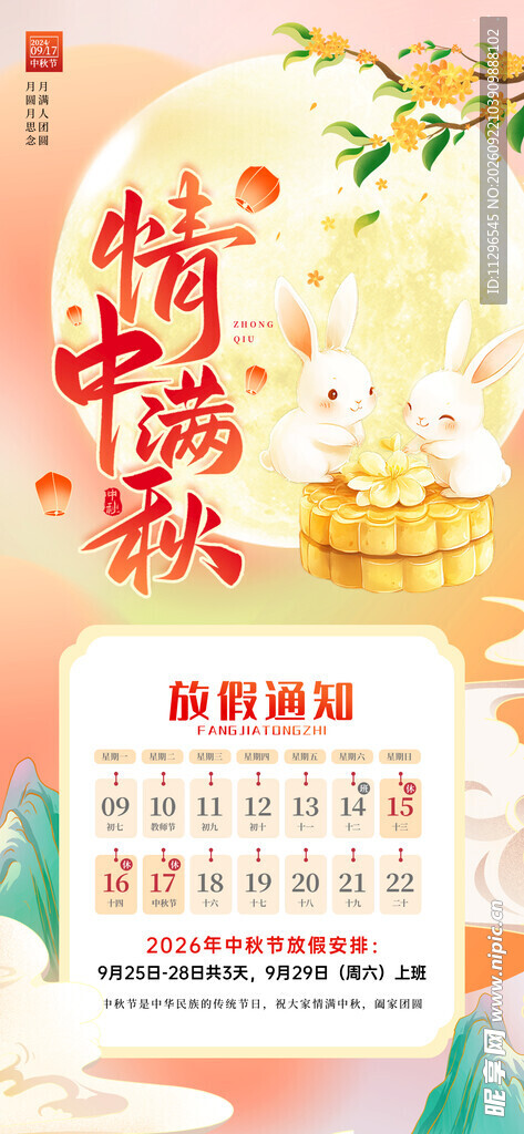 中秋节放假通知海报