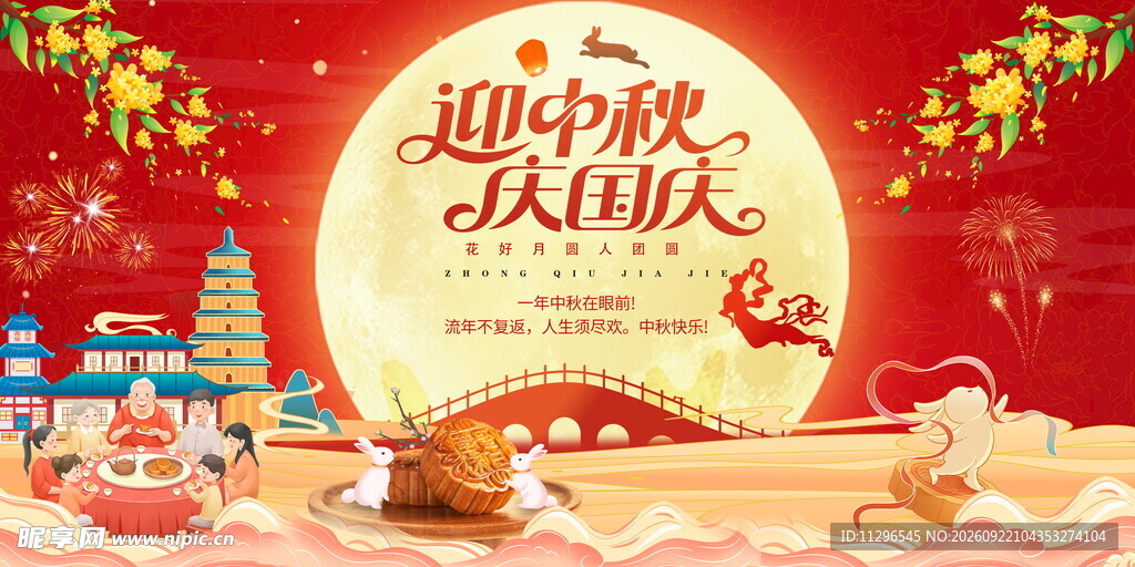 迎中秋庆国庆红色喜庆展板展架