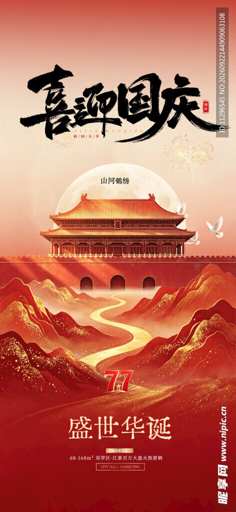 喜迎国庆大气山河海报
