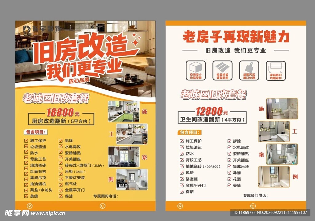 旧房改造DM单
