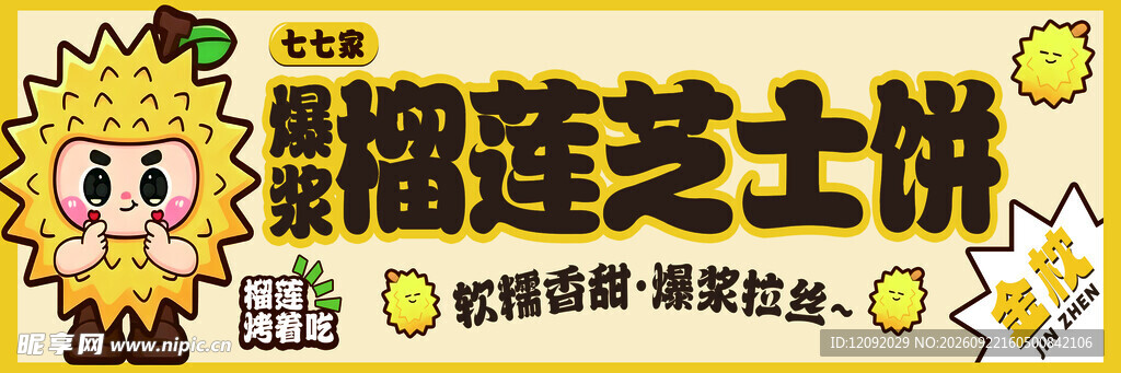 榴莲芝士饼卡通宣传横幅