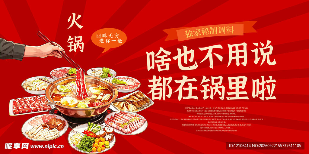 火锅美食宣传海报