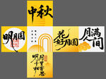 中秋   明月  盒子