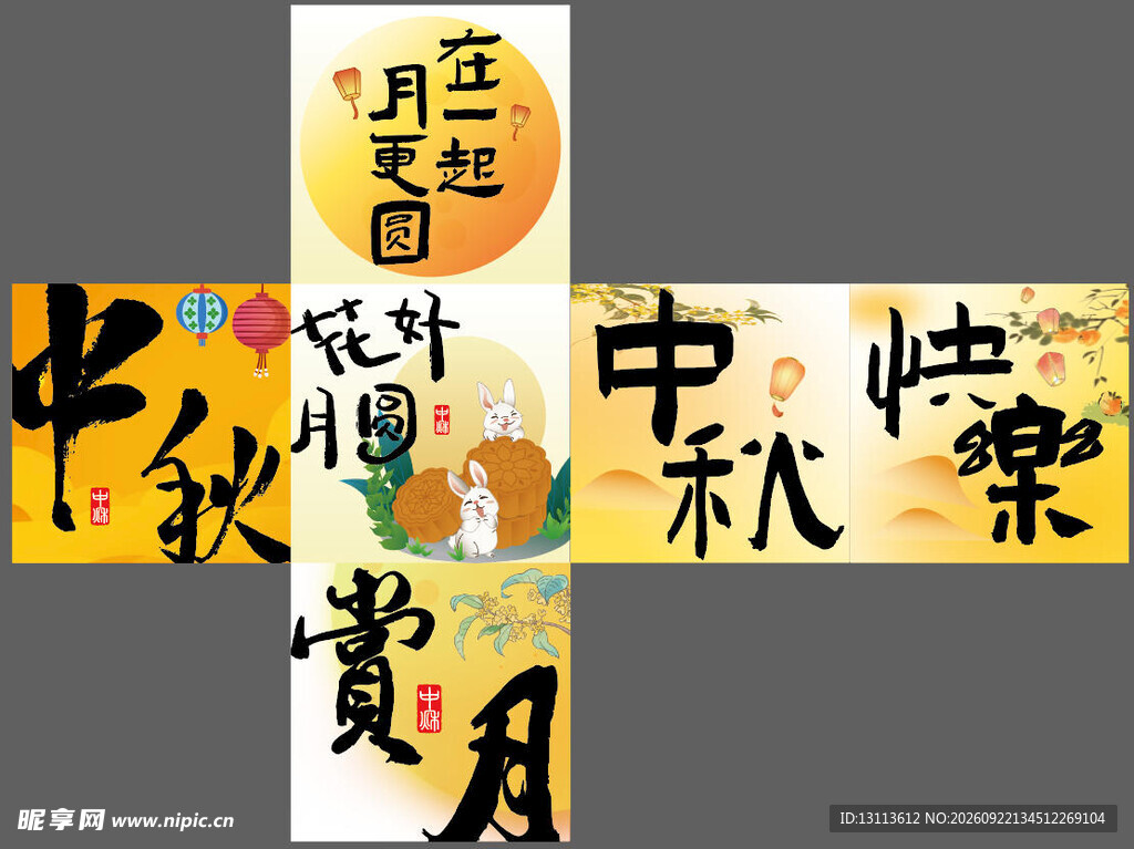 中秋  堆头