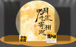 中秋  月亮
