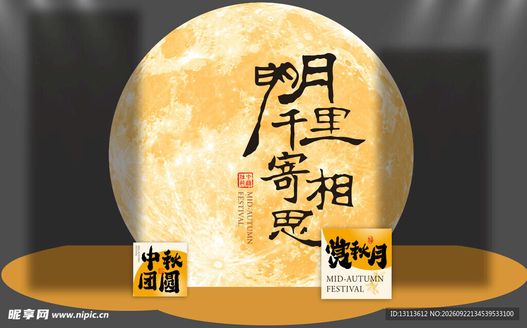 中秋  月亮