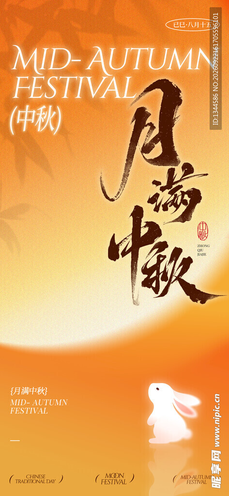 中秋海报