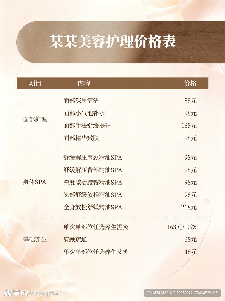 美容护理价格表