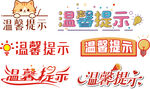 温馨提示