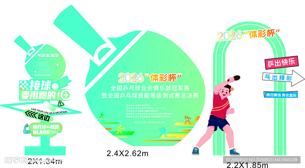 乒乓球美陈