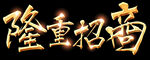 隆重招商字体