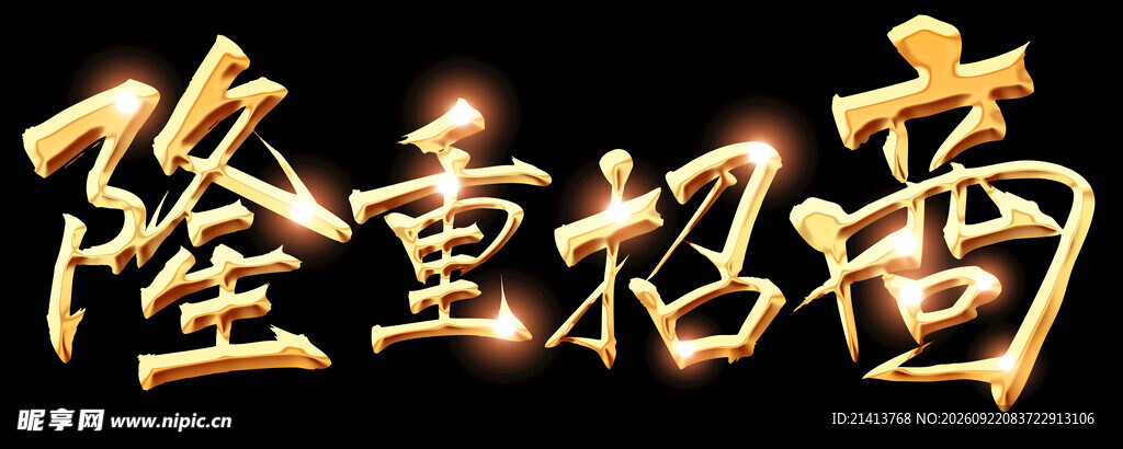 隆重招商字体