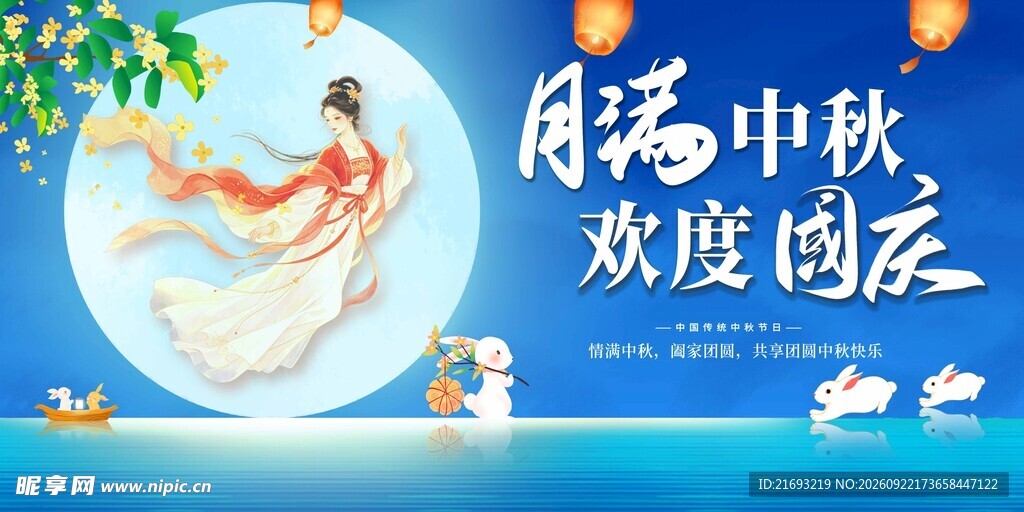 中秋佳节
