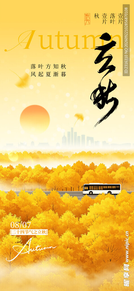 立秋海报