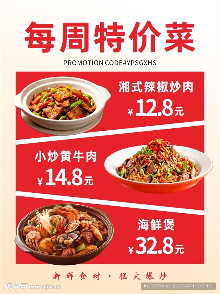 每周特价菜