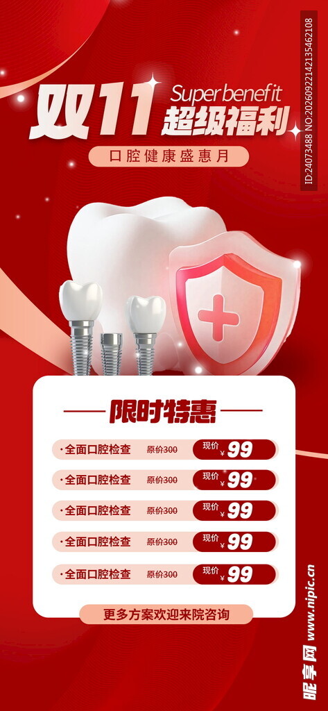 双11口腔海报 