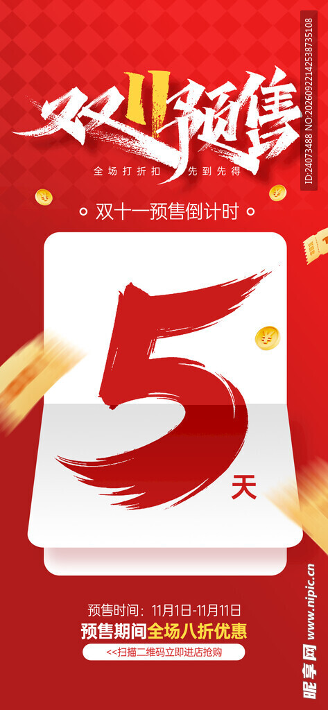 双十一预售 