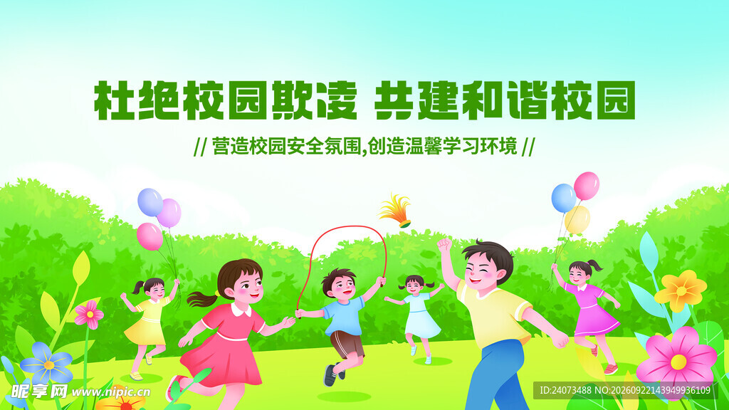 预防校园欺凌  