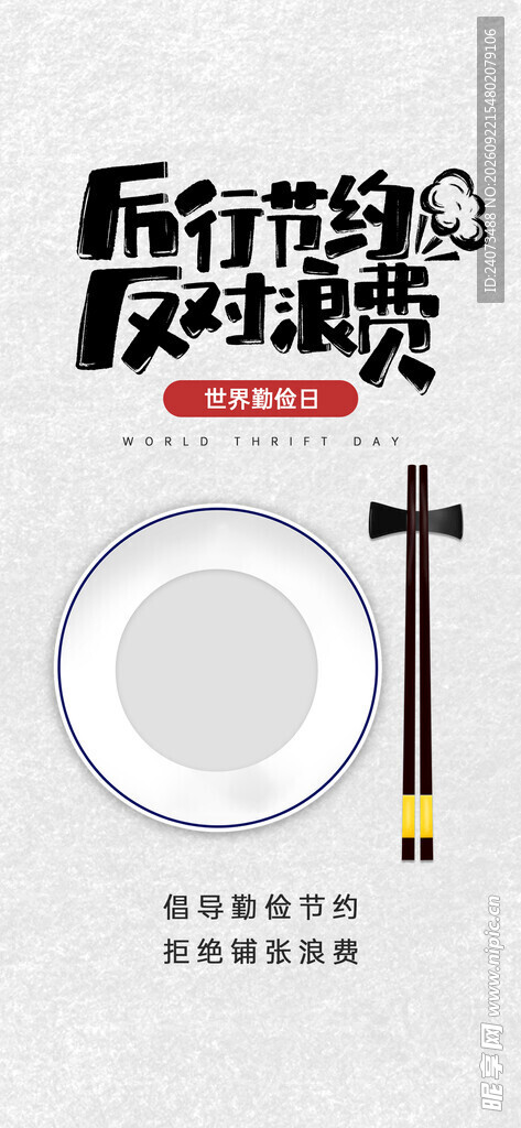 厉行节约反对浪费