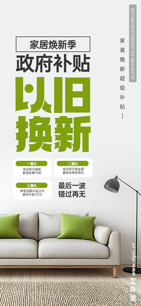 家居以旧换新活动海报