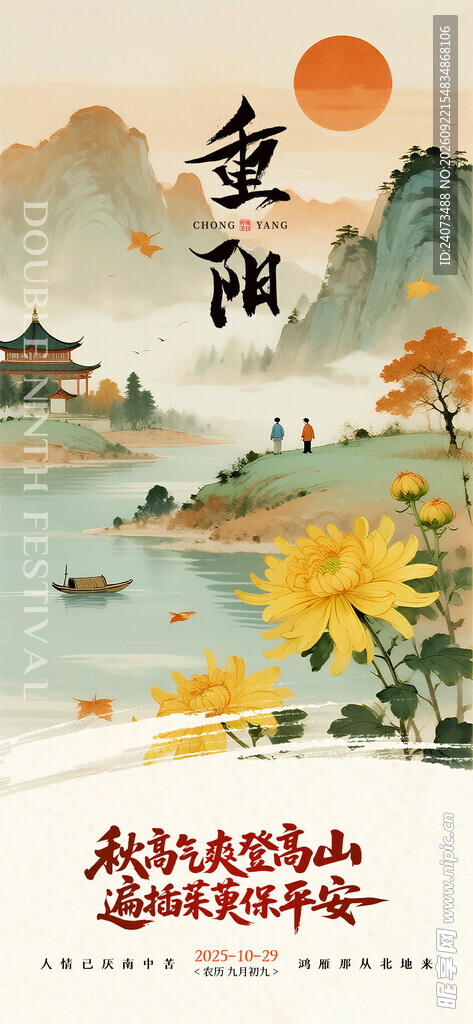 重阳节国风山水主题海报