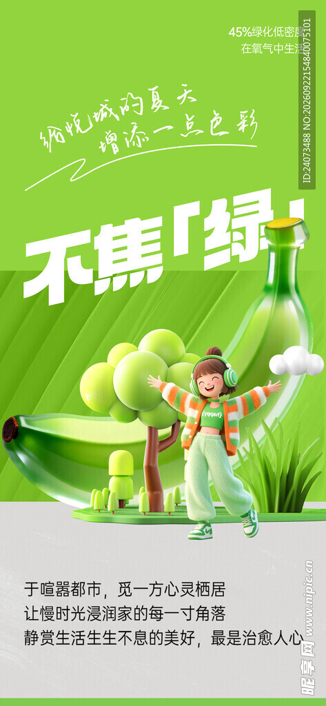 不焦绿环保宣传海报