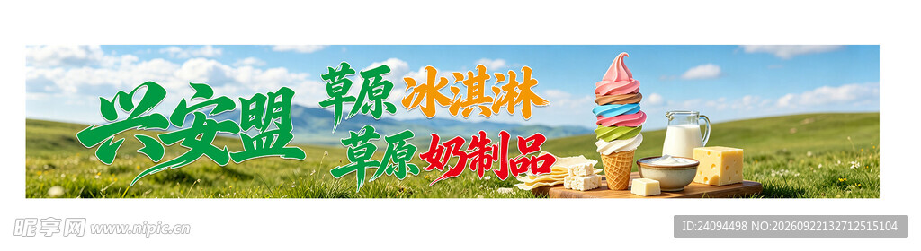 草原冰淇淋 奶制品