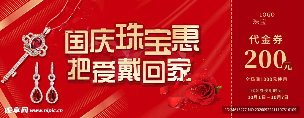 国庆珠宝代金券