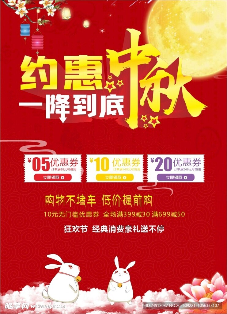 中秋佳节促销海报图案背景设计