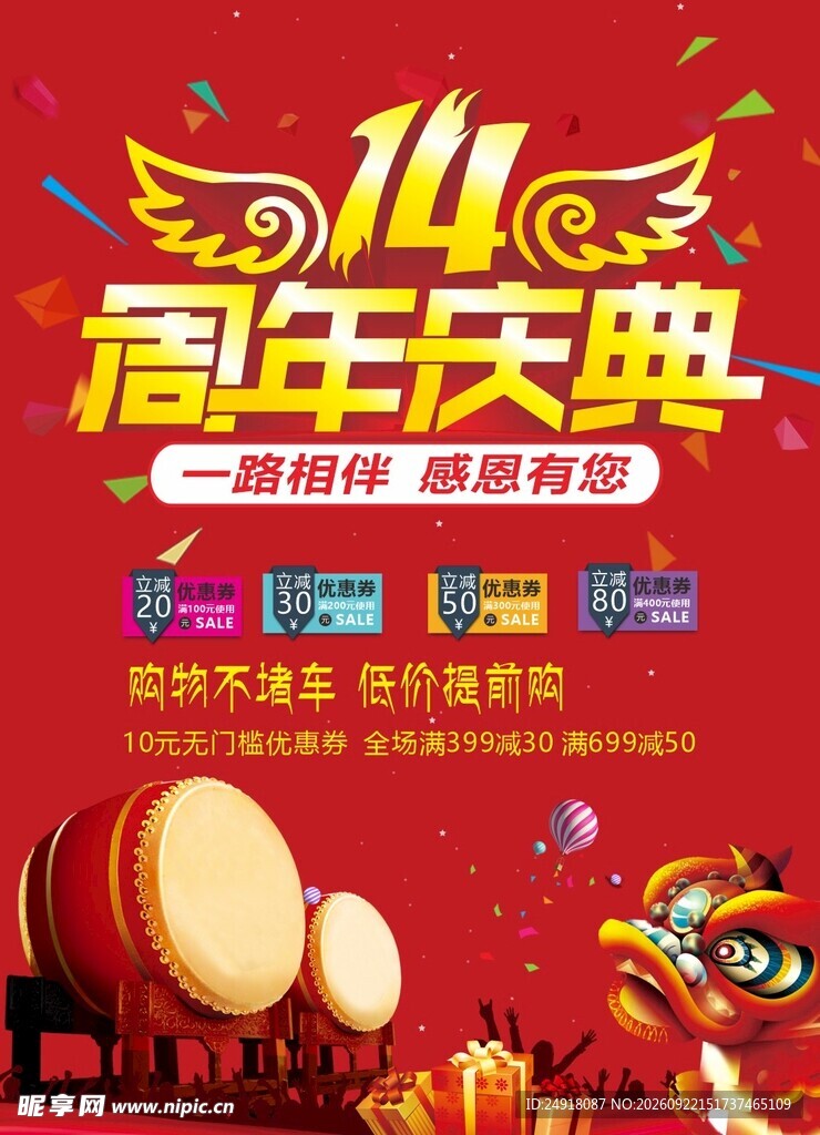 周年庆典活动促销海报喜庆背景