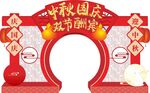 中秋节国庆美陈拱门造型图案背景